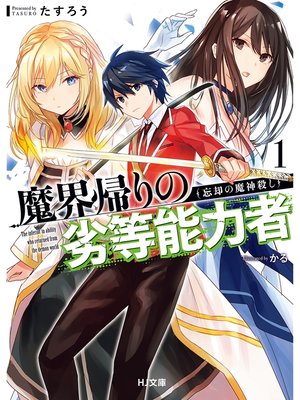 cover image of 魔界帰りの劣等能力者1.忘却の魔神殺し